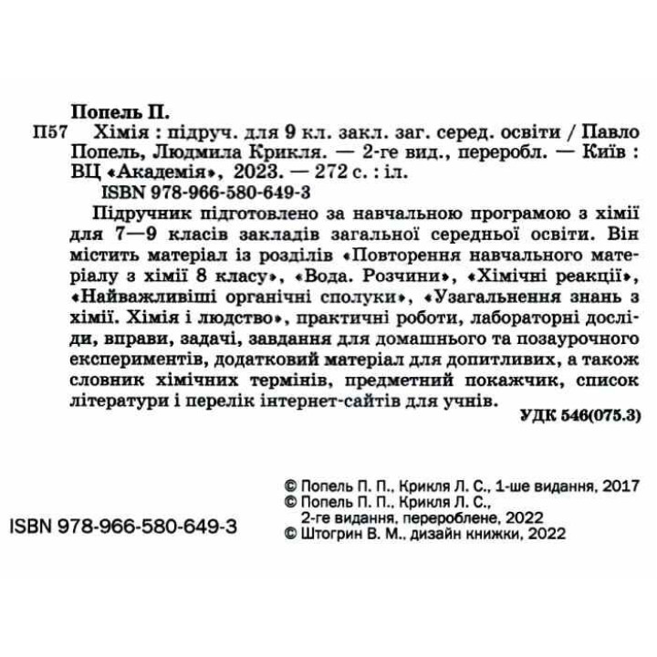 Підручник Академія Хімія 9 клас Попель, Крикля