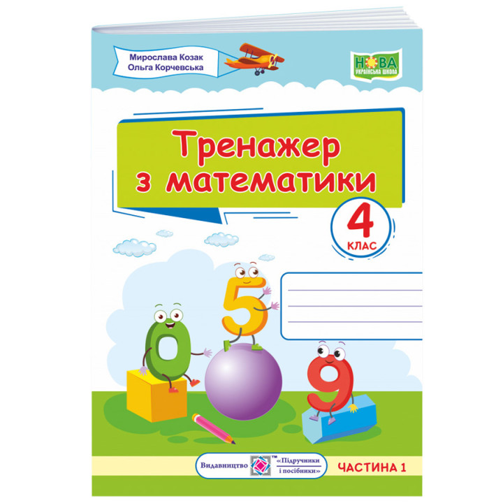 НУШ Тренажер Підручники і посібники Математика 4 клас Частина 1