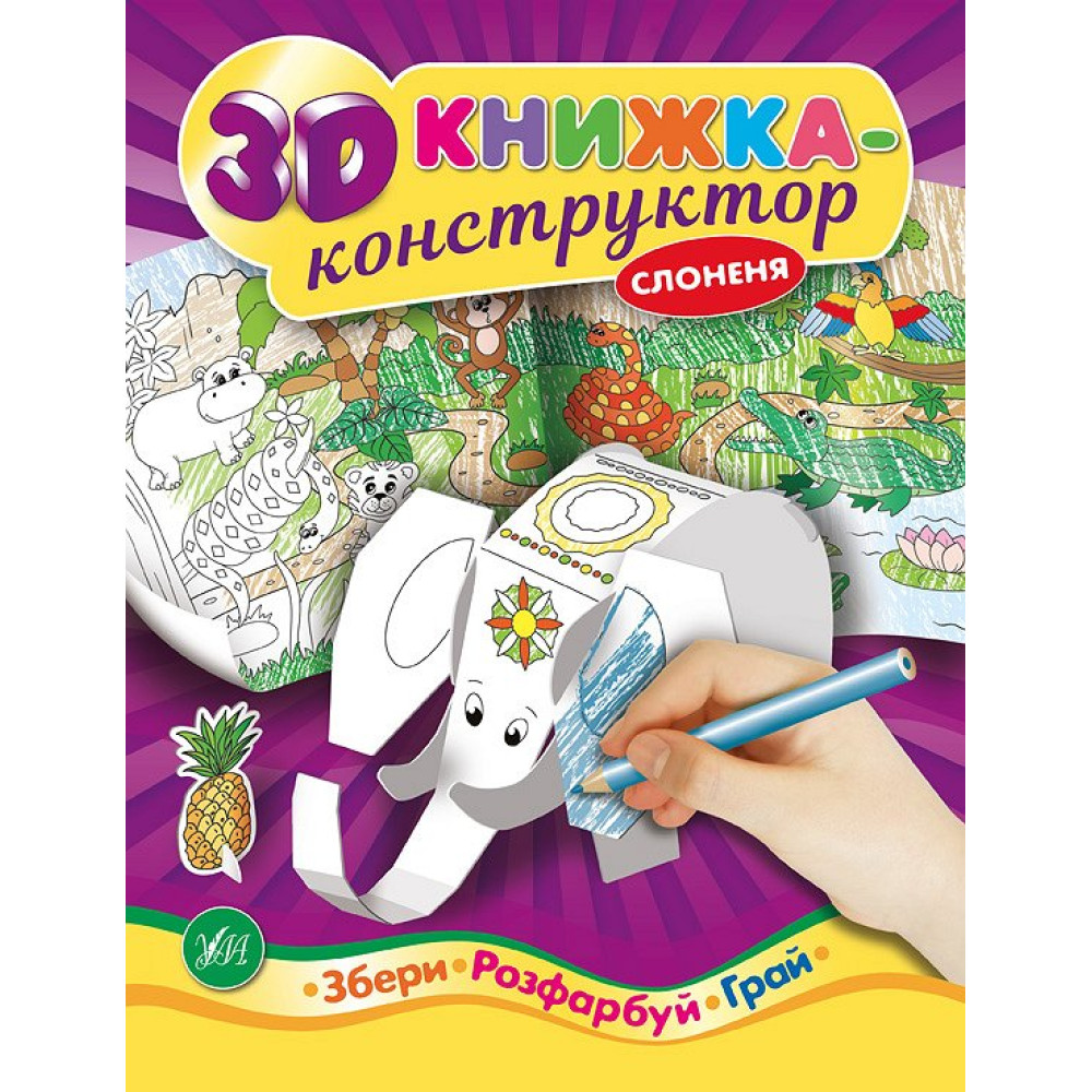 3D книжка-конструктор. Слоненя 3D книжка-конструктор. Слоненя
