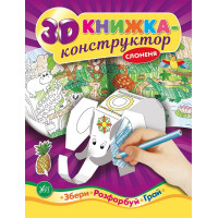 3D книжка-конструктор. Слоненя