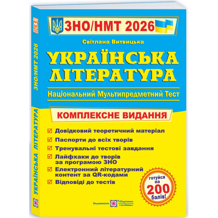 ЗНО/НМТ 2026 Комплексне видання Пiдручники i посiбники Українська література Витвицька