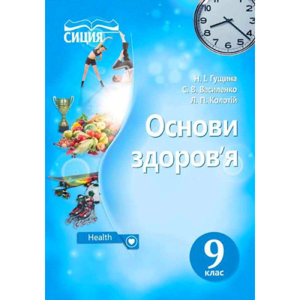 Підручник Сиция Основи здоров'я 9 клас Гущина, Василенко, Колотій