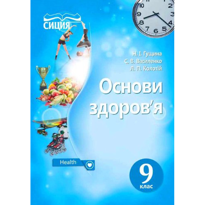 Підручник Сиция Основи здоров'я 9 клас Гущина, Василенко, Колотій