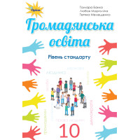 Підручник Оріон ​Громадянська освіта. Рівень стандарту 10 клас Бакка, Марголіна, Мелещенко