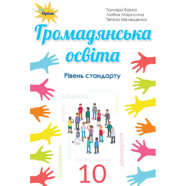 Підручник Оріон ​Громадянська освіта. Рівень стандарту 10 клас Бакка, Марголіна, Мелещенко