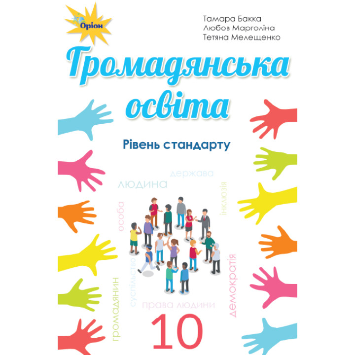 Підручник Оріон ​Громадянська освіта. Рівень стандарту 10 клас Бакка, Марголіна, Мелещенко