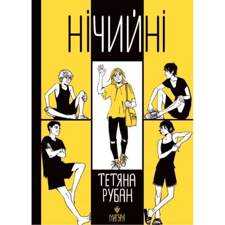 Книга Нічийні Маґура Тетяна Рубан