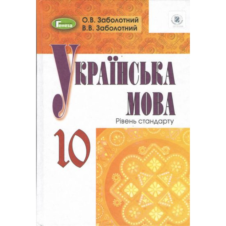 Підручник для 10 класу: Українська мова рівень стандарту (Заболотний)