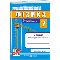 НУШ Зошит для лабораторних робіт Пiдручники i посiбники Фізика 7 клас (за програмою Б. Кремінського та ін.)