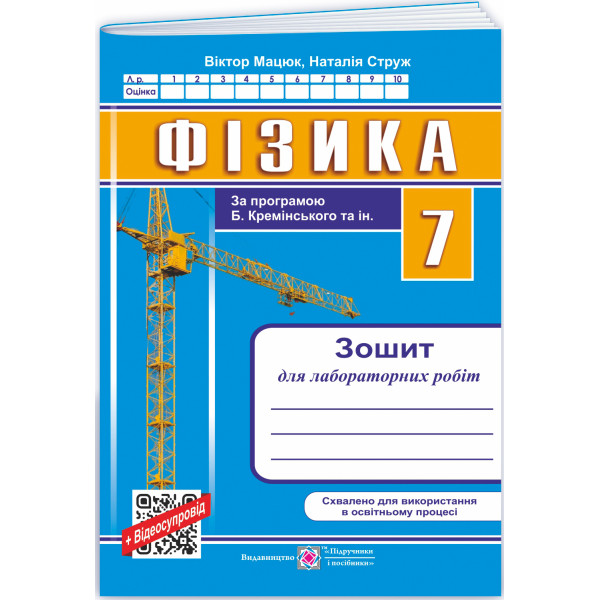 НУШ Зошит для лабораторних робіт Пiдручники i посiбники Фізика 7 клас (за програмою Б. Кремінського та ін.)