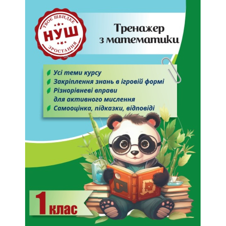 НУШ Тренажер з ПАНДОЮ Весна Математика 1 клас Тренажер з математики Гребенькова