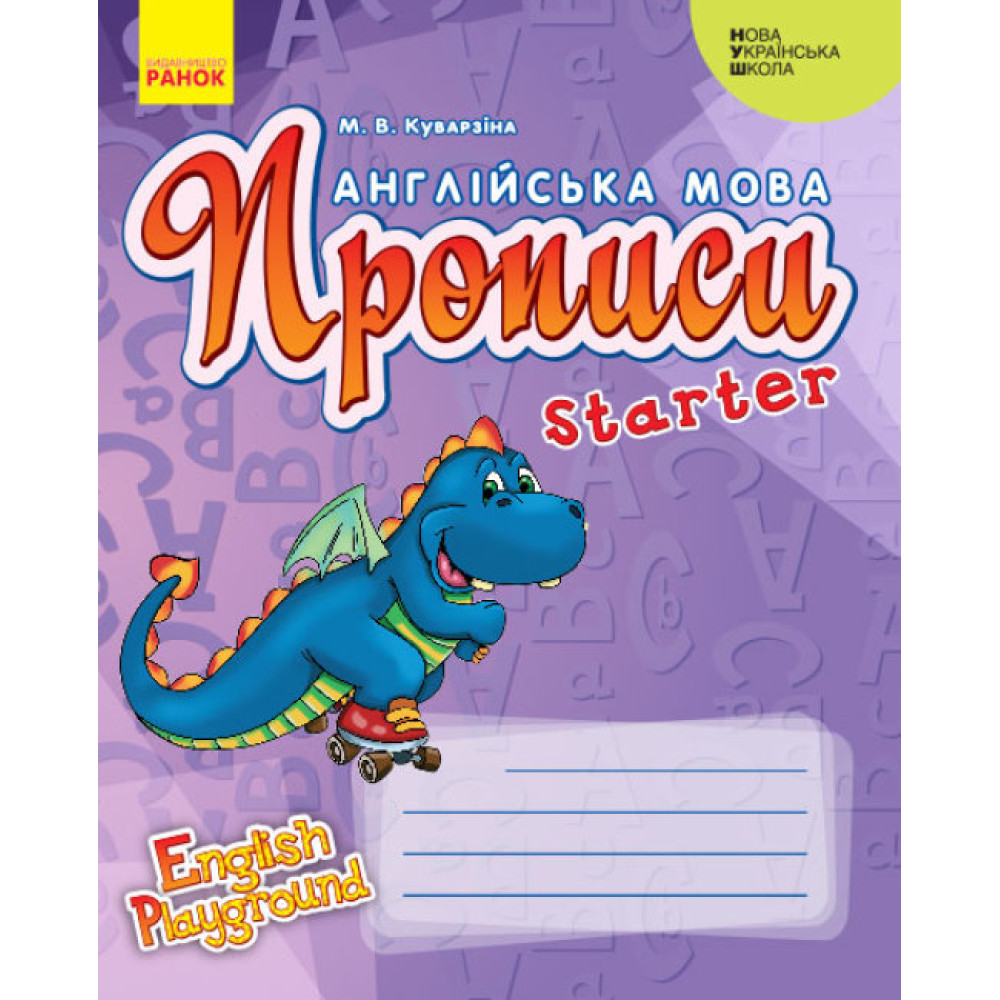 НУШ Прописи Ранок Англійська мова Starter 1 класс - English Playground НУШ Прописи Ранок Англійська мова Starter 1 класс - English Playground