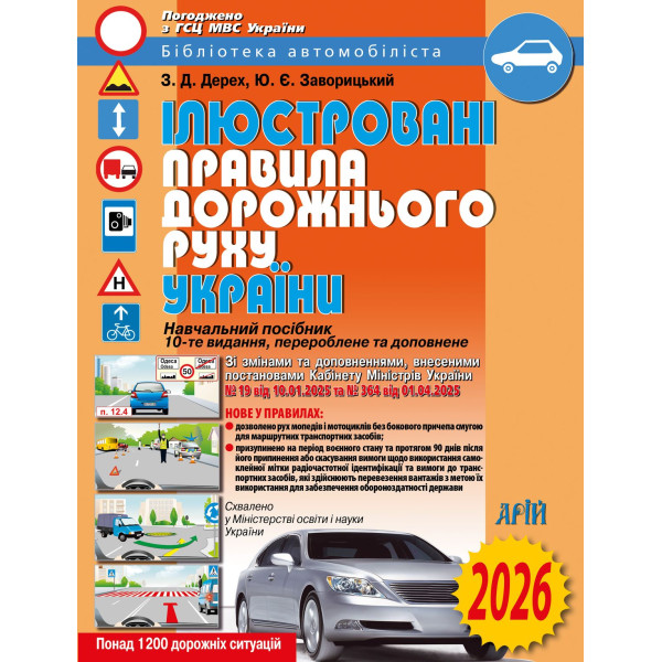 Ілюстровані Правила дорожнього руху України