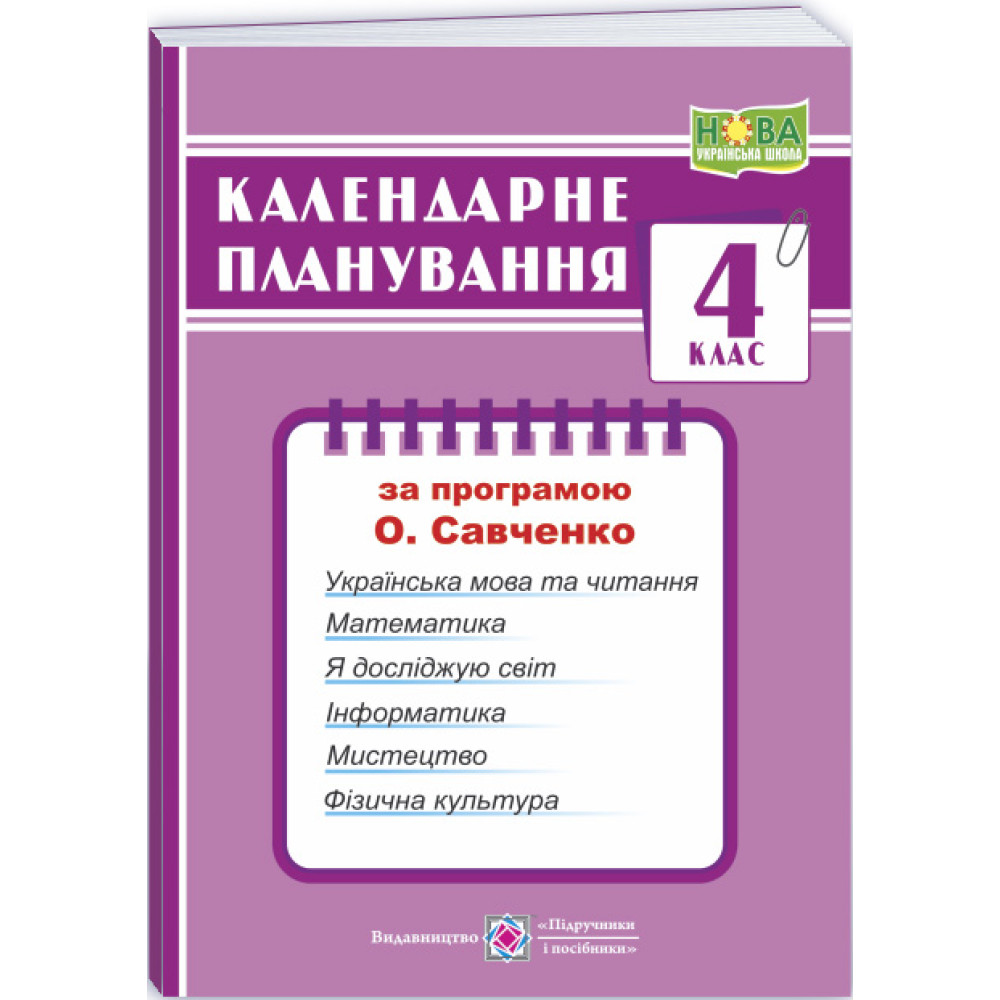 НУШ Календарне планування Пiдручники i посiбники 4 клас (за програмою О. Я. Савченко)