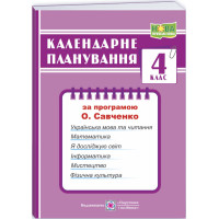 НУШ Календарне планування Пiдручники i посiбники 4 клас (за програмою О. Я. Савченко)