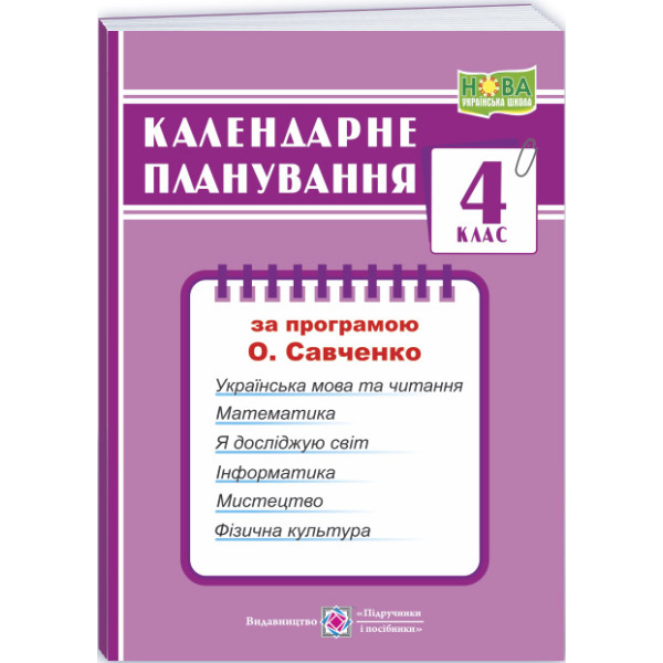 НУШ Календарне планування Пiдручники i посiбники 4 клас (за програмою О. Я. Савченко)
