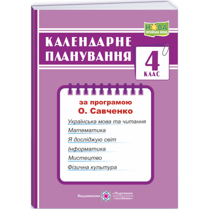 НУШ Календарне планування Пiдручники i посiбники 4 клас (за програмою О. Я. Савченко)