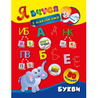 Я вчуся з наліпками. Букви