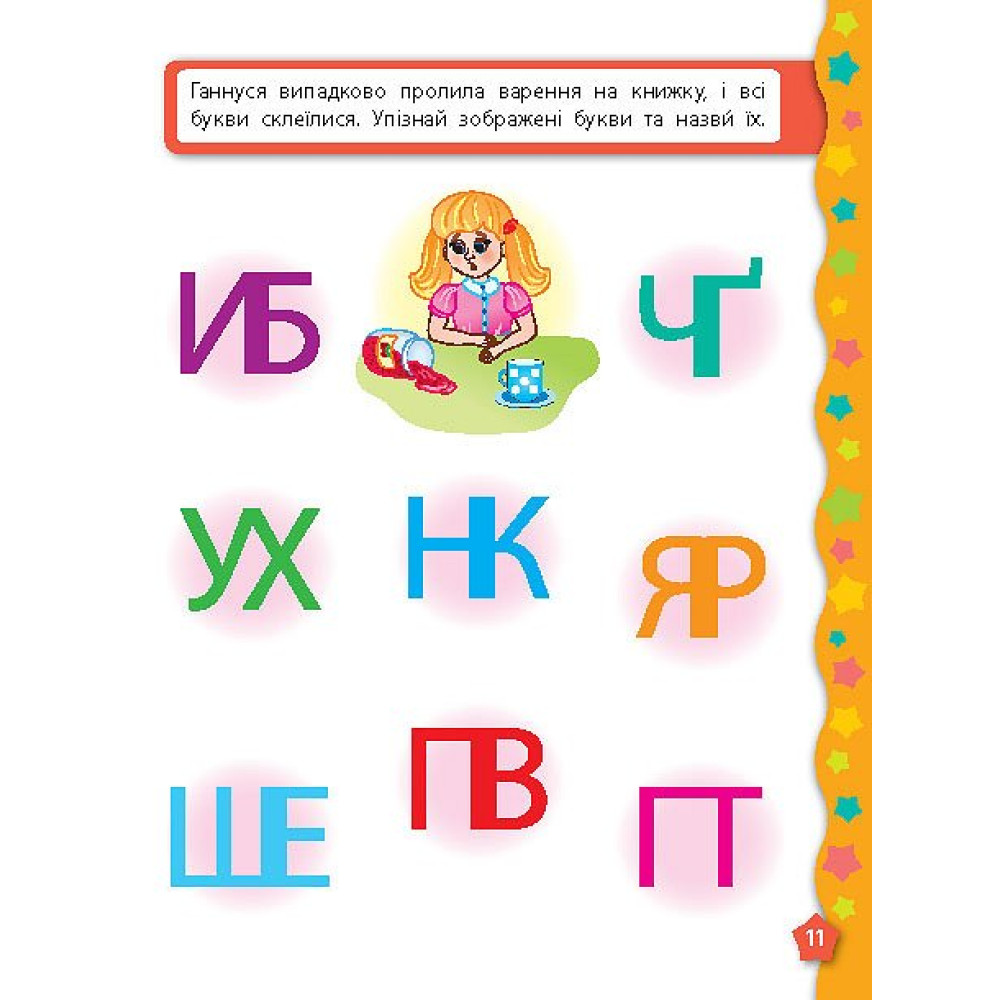 Я вчуся з наліпками. Букви Я вчуся з наліпками. Букви