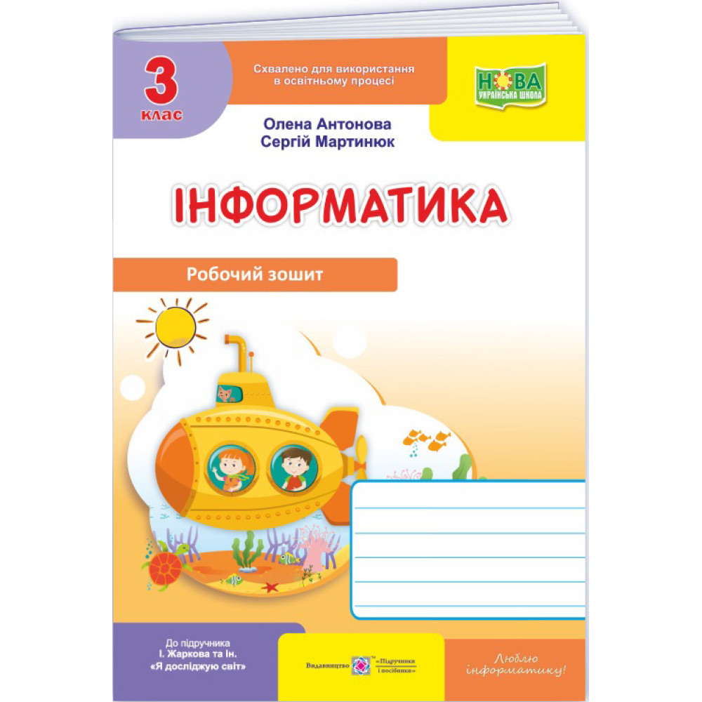 НУШ-2 Робочий зошит Пiдручники i посiбники Інформатика 3 клас (до підручника І. Жаркової) - 2025 рік НУШ-2 Робочий зошит Пiдручники i посiбники Інформатика 3 клас (до підручника І. Жаркової) - 2025 рік