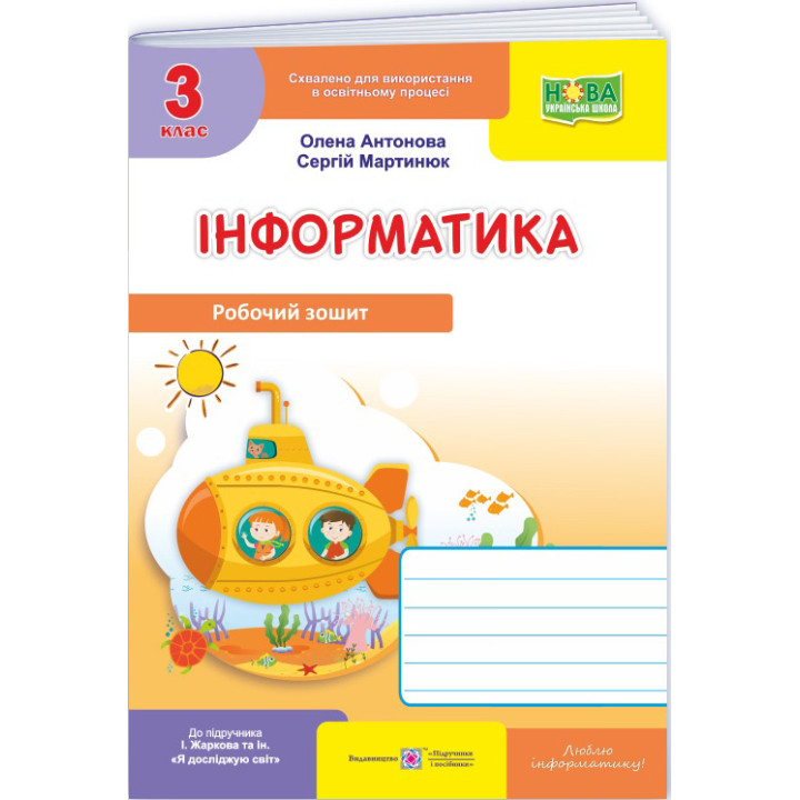 НУШ-2 Робочий зошит Пiдручники i посiбники Інформатика 3 клас (до підручника І. Жаркової) - 2025 рік