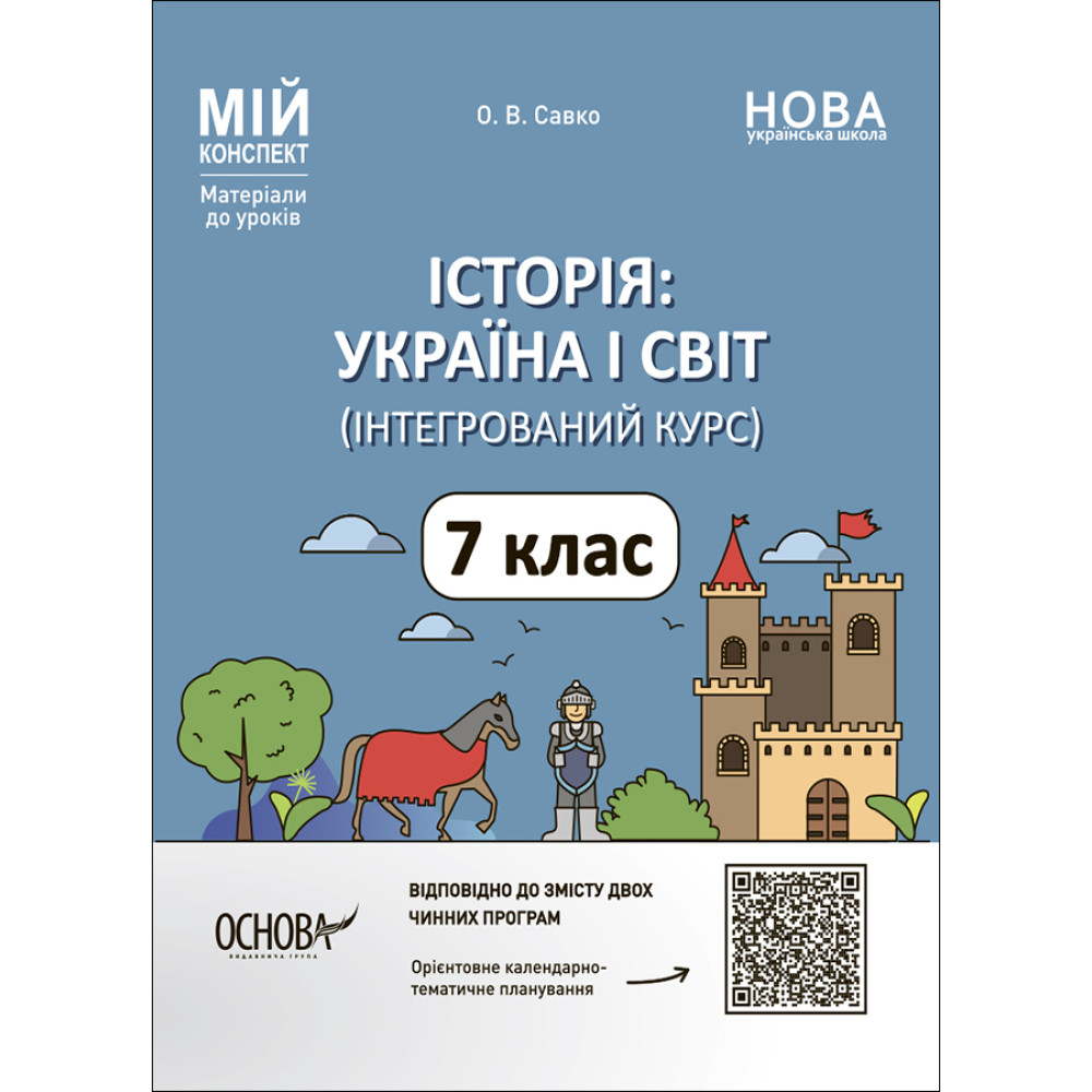 НУШ Мій конспект Основа Історія: Україна і світ. 7 клас Інтегрований курс Матеріали до уроків Савко НУШ Мій конспект Основа Історія: Україна і світ. 7 клас Інтегрований курс Матеріали до уроків Савко