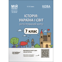 НУШ Мій конспект Основа Історія: Україна і світ. 7 клас Інтегрований курс Матеріали до уроків Савко