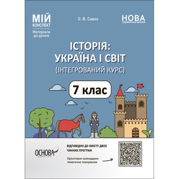 НУШ Мій конспект Основа Історія: Україна і світ. 7 клас Інтегрований курс Матеріали до уроків Савко
