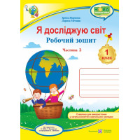 НУШ. Я досліджую світ 1 клас. Робочий зошит: частина 2 (до підручника Бібік за Савченко)