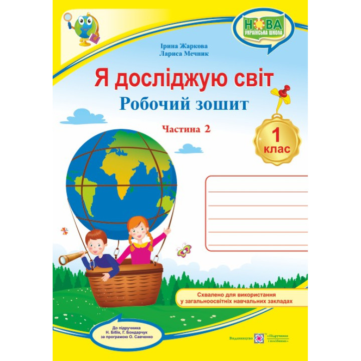 НУШ. Я досліджую світ 1 клас. Робочий зошит: частина 2 (до підручника Бібік за Савченко)