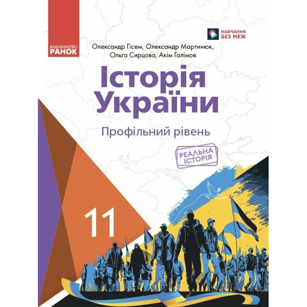 Підручник Ранок Історія України 11 клас Профільний рівень Гісем, Мартинюк
