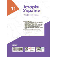 Підручник Ранок Історія України 11 клас Профільний рівень Гісем, Мартинюк