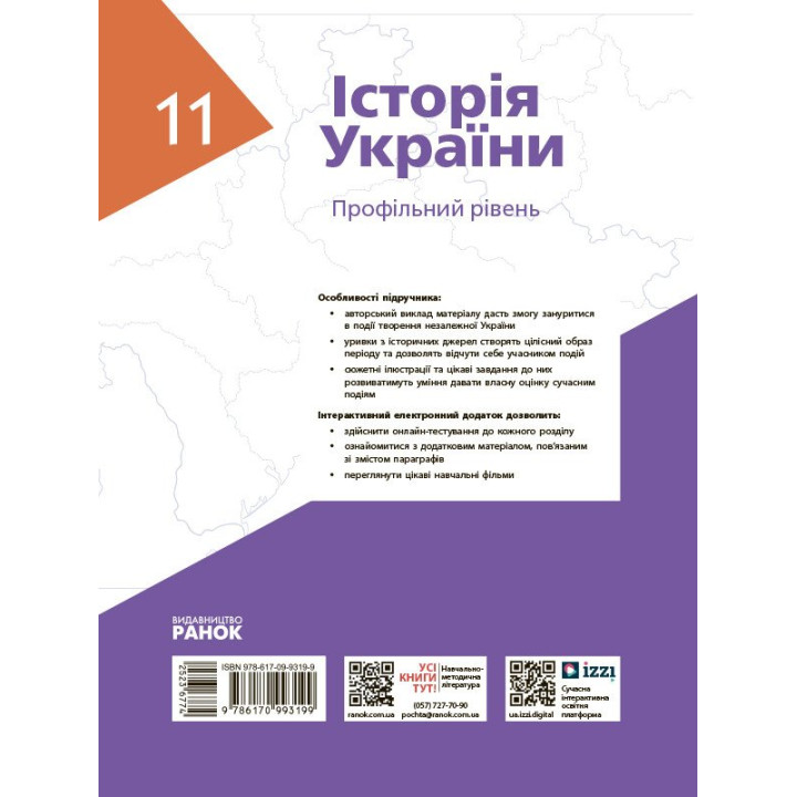 Підручник Ранок Історія України 11 клас Профільний рівень Гісем, Мартинюк