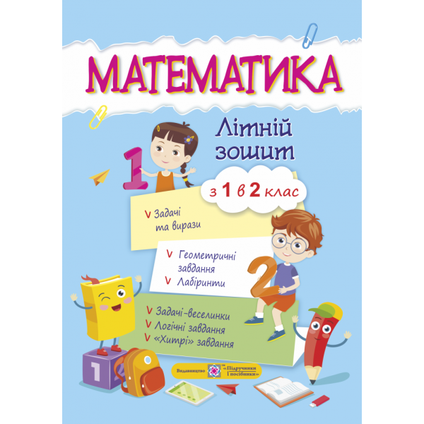 Математичний літній зошит з 1 в 2 клас