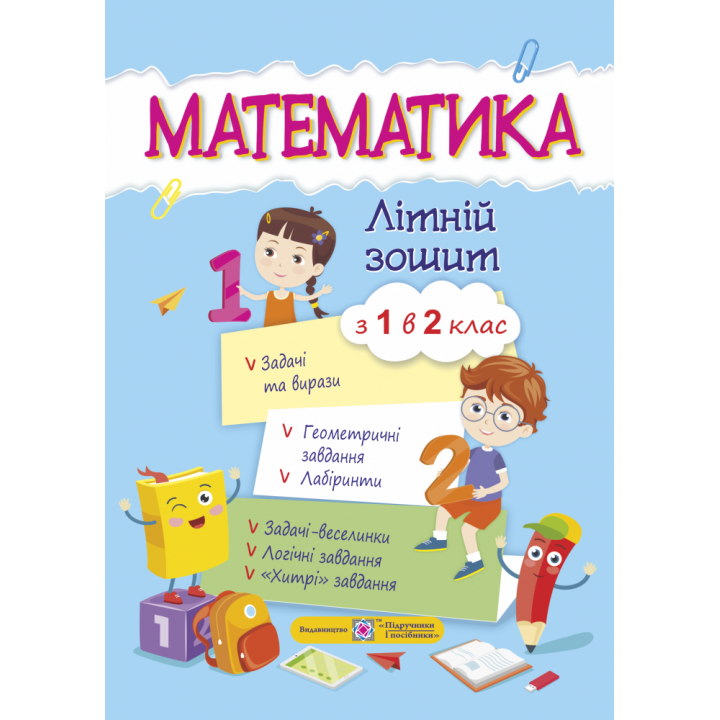 Математичний літній зошит з 1 в 2 клас