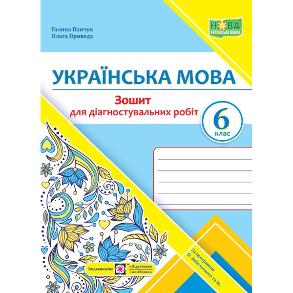НУШ Діагностувальні роботи Пiдручники i посiбники Українська мова 6 клас за програмою Заболотного