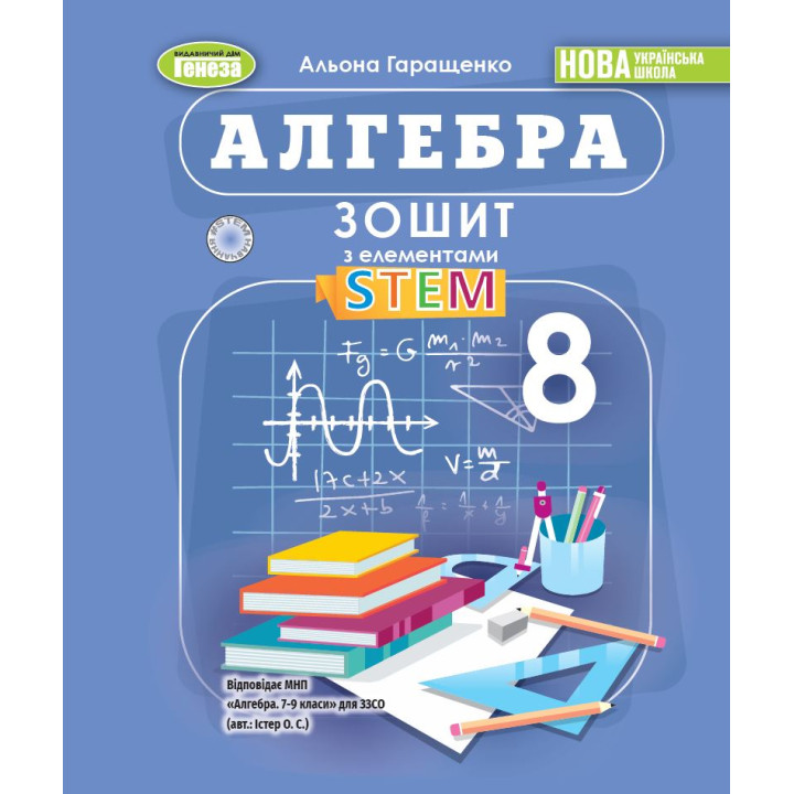 НУШ Зошит з елементами STEM Генеза Алгебра 8 клас Гаращенко (2025 рік)