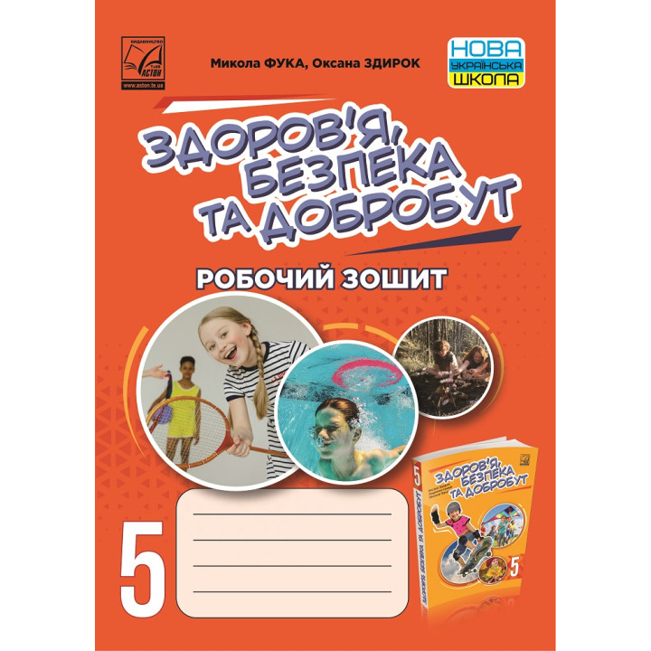 НУШ Робочий зошит Астон  Здоровя, безпека та добробут 5 клас Фука, Здирок