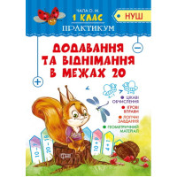 НУШ. Практикум 1 клас. Додавання та віднімання в межах 20