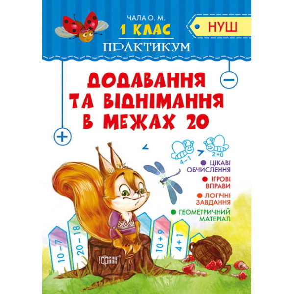 НУШ. Практикум 1 клас. Додавання та віднімання в межах 20
