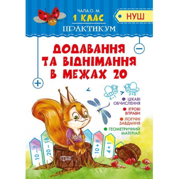 НУШ. Практикум 1 клас. Додавання та віднімання в межах 20