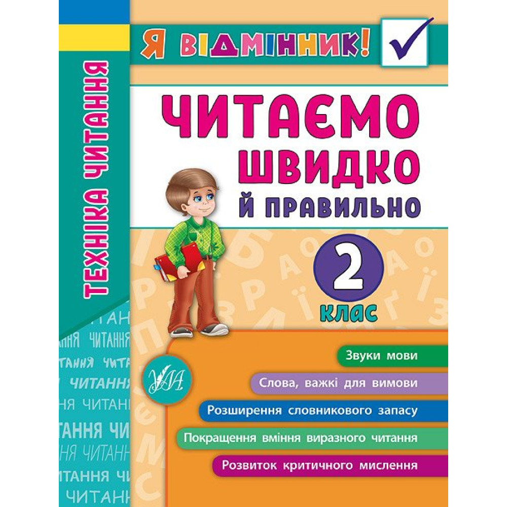 Техніка читання. Читаємо швидко й правильно. 2 клас Техніка читання. Читаємо швидко й правильно. 2 клас