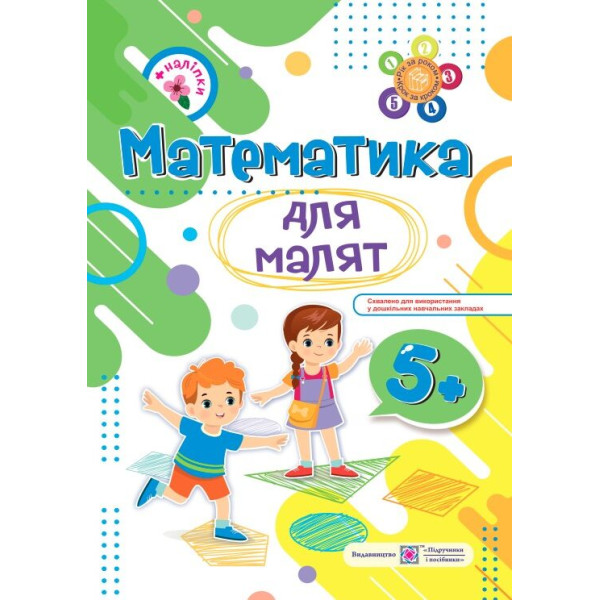 Математика для малят Пiдручники i посiбники Робочий зошит для дітей шостого року життя Гнатківська, Хребтова