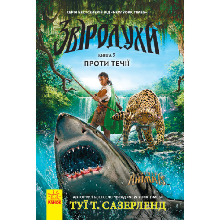 Проти течії. Книга 5. Звіродухи Ранок Туї Т. Сазерленд