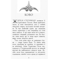 Проти течії. Книга 5. Звіродухи Ранок Туї Т. Сазерленд
