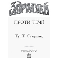 Проти течії. Книга 5. Звіродухи Ранок Туї Т. Сазерленд