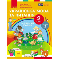 НУШ-2  Навчальний посібник Ранок Українська мова та читання 2 клас Частина 2 Цепова, Коченгіна, Тимченко