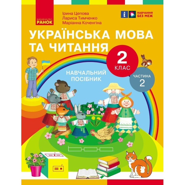 НУШ-2  Навчальний посібник Ранок Українська мова та читання 2 клас Частина 2 Цепова, Коченгіна, Тимченко