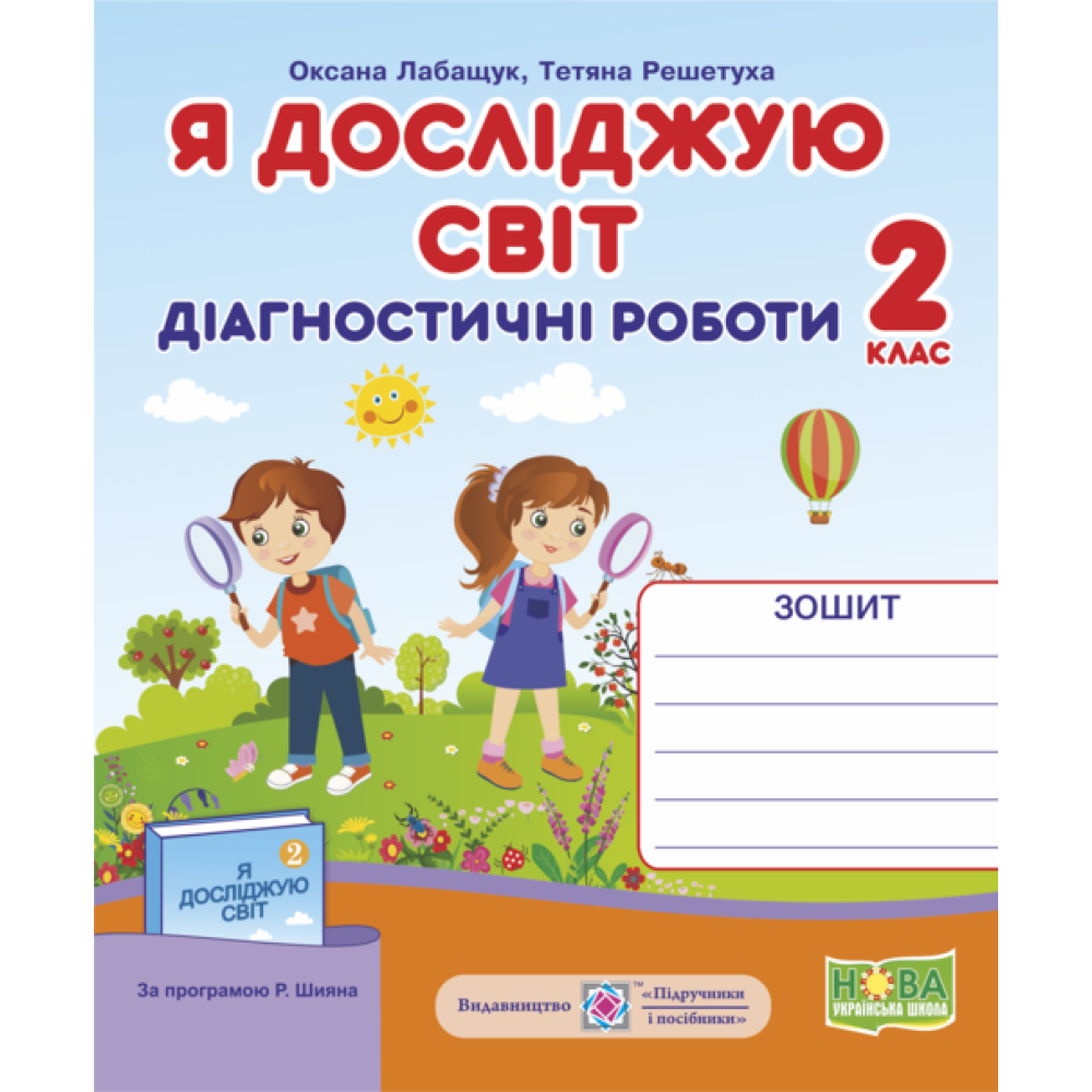НУШ. Я досліджую світ 2 клас. Діагностичні роботи до підручників за програмою Шияна