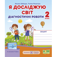 НУШ. Я досліджую світ 2 клас. Діагностичні роботи до підручників за програмою Шияна